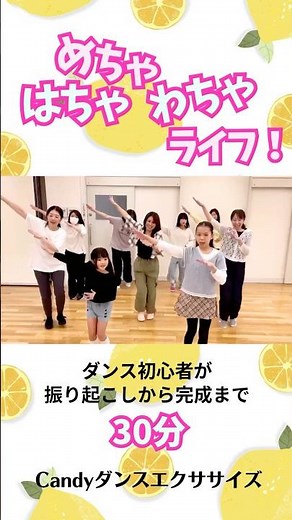 【初心者が30分でアレンジして踊ってみた】はちゃめちゃわちゃライフ！／FRUITS ZIPPER 〜Candyダンスエクササイズ＠西宮〜