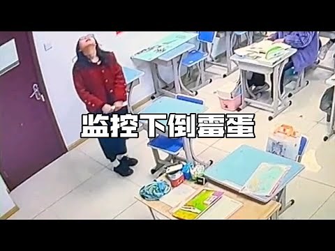 监控下的倒霉蛋！