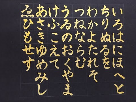 いろは歌を筆ペンで書いていく「いろはにほへと ちりぬるを わかよたれそ つねならむ・・・」
