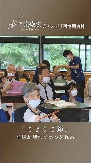富山の五箇山の民謡「こきりこ節」✨音楽療法@回復期リハビリテーション病棟✨みんな大好き「こきりこ節」！ささらや太鼓など様々な楽器をみなさんで鳴らしたり歌ったり、にぎやかに盛り上がりました✨