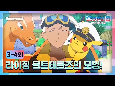 🌟포켓몬스터: 리코와 로드의 모험🌟 3,4화 하이라이트 | 라이징 볼트태클즈 모험의 시작! | 매주 (수) 저녁 7시 투니버스📺💥