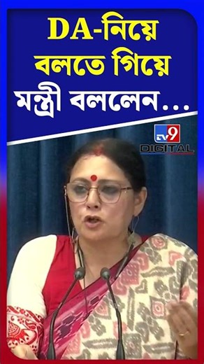 DA-নিয়ে বলতে গিয়ে মন্ত্রী বললেন... | #Shorts | #TV9D