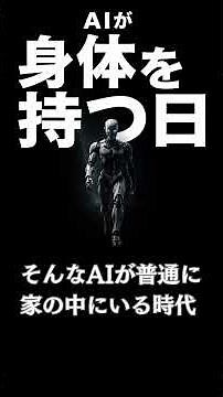 第1話「AIが身体を持つ日｜世界はここから変わる
