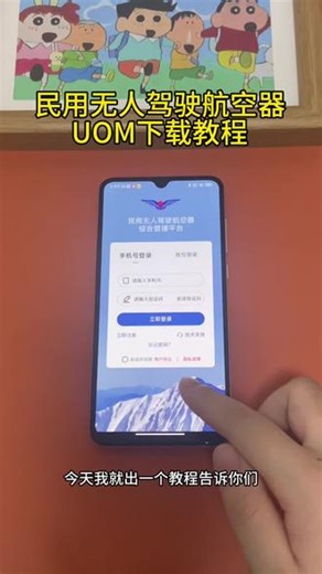 《小邦资源》民用无人驾驶航空器UOM下载教程#民用无人机 #UOM #民用无人驾驶航空器 #民用无人驾驶航空器综合管理平台 #UOMapp