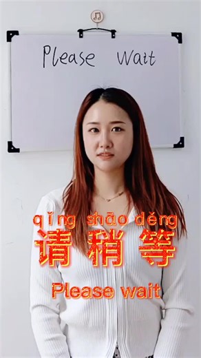 Please wait #chinese #mandarin #fyp #普通话 #中文 #汉语 #请稍等 #pleasewait