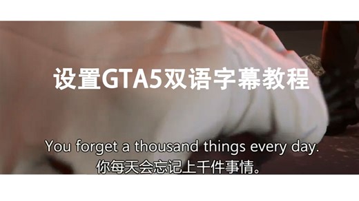 GTA5一键设置中英文双语字幕教程
