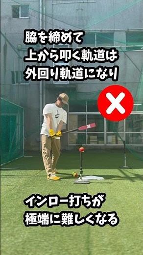 【縦振り】インローへのアプローチ#バッティング