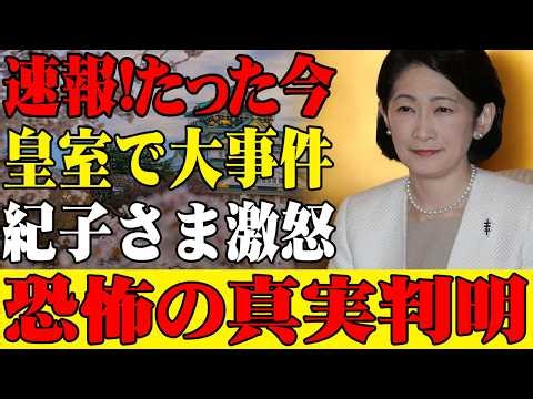 【速報】紀子さま映像がフジで流出…視聴者騒然「放送事故級」！拡散止まらず