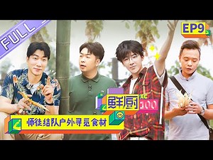 【FULL】《鲜厨100》 第9期 林大厨放飞自我上台献唱 五组师徒户外寻觅食材 Fresh Chef 100 EP9【芒果TV生活风尚频道】