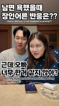 남편 욕했을때 장인어른 반응?🤗🤣🤣 #comedy #couple #funny