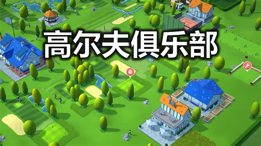 从零开始建造一座高尔夫球场举办比赛