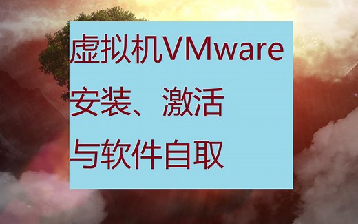 虚拟机VMware安装激活与软件自取