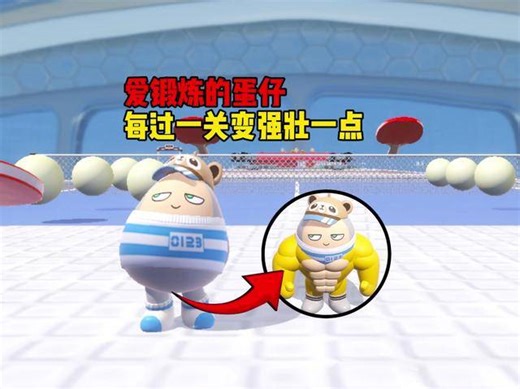 每过一关蛋仔就会变强壮