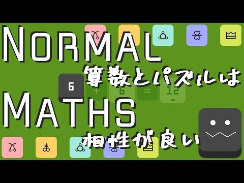 【NormalMaths】０から考える(前回の続きだから0.6くらいから考える)シンプルパズル！