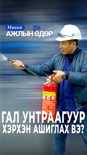 🧯ГАЛ УНТРААГУУР (ГАЛЫН ХОР) ХЭРХЭН АШИГЛАХ ВЭ? 🏠 Гэрийн нөхцөлд, 💼 ажлын байранд ч галын эрсдэл байсаар байдаг. 🔥Гал унтраагуур ашиглах зааврыг Мянганы Сорилтын сангийн ХАБЭА-ын мэргэжилтэн 👨‍🚒 Н.Ууганбаатар танилцууллаа. 🎥 "Миний ажлын нэг өдөр" контент тун удахгүй... ⏳ #МянганыСорилтынСан #ГалХэрхэнУнтраахВэ #ГалУнтраагуур 🔥 | Монголын Мянганы Сорилтын Сан