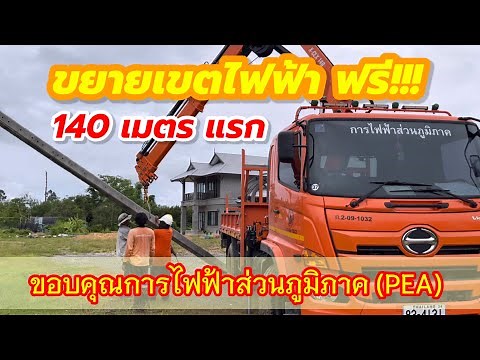 ขยายเขตไฟฟ้า ฟรี!!! 140 เมตรแรก | การไฟฟ้าส่วนภูมิภาค (PEA) | Expand the electric field for free