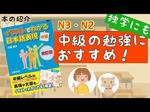 【テキスト紹介】N3・N2文法・表現を学ぼう◇『イラストでわかる日本語表現 中級』◇JLPT【日本語能力試験】
