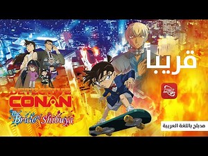 فيلم المُحقق كونان الأكثر مبيعاً على الإطلاق - قريباً على تطبيق سبيستون غو