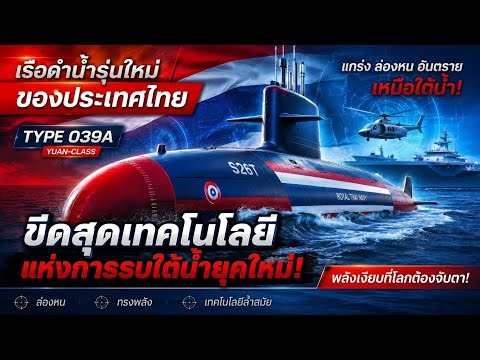 เรือดำน้ำไทยรุ่นใหม่ Type 039A Yuan-Class สุดยอดเทคโนโลยีใต้น้ำแห่งอนาคต!