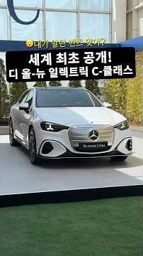 [EN/JP] World Premiere! Mercedes-Benz All-New Electric C-Class First Impressions #Shorts