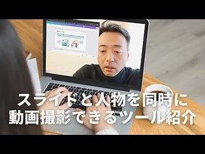 スライド（PC画面）と人物を同時に動画撮影できるツール紹介