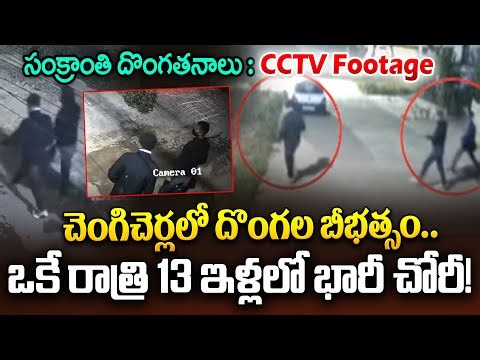 సంక్రాంతి దొంగతనాలు..CCTV Footage..| Massive Robbery in Chengi Cherla | Hyderabad | I Dream News