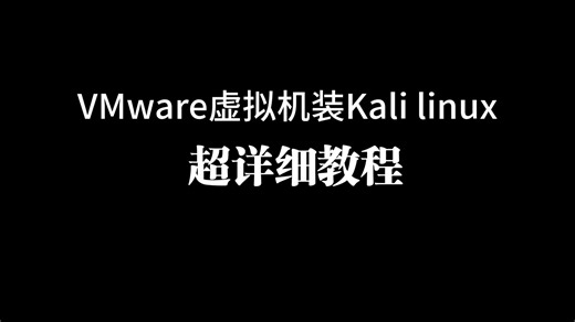 VMware虚拟机装Kali linux超详细教程😋👍👍