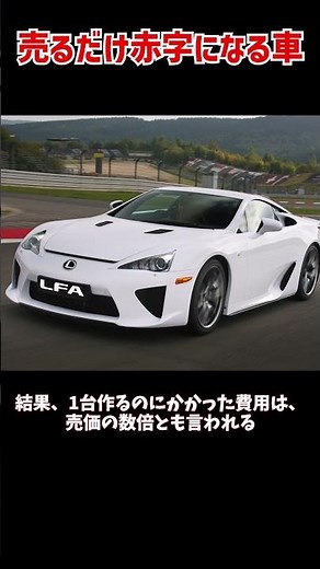売れば売るほど赤字の車レクサスLFA【1分でわかる】【ゆっくり解説】#shorts #automobile #往年の名車 #lfa