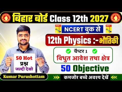 Class 12th Physics Chapter 1 Ka 50 Vvi Objective Question 2027 | Bihar Board 12th Physics Chapter 1