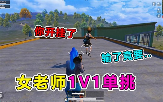 作死挑战！和班主任玩1V1单挑，奇葩操作虐哭女老师_刺激战场