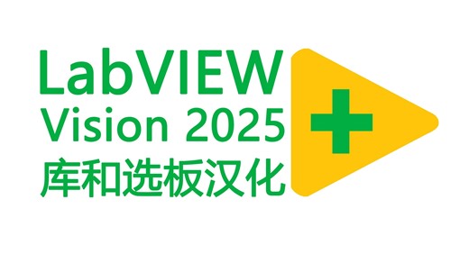 LabVIEW Vision2025版库和选板汉化使用说明