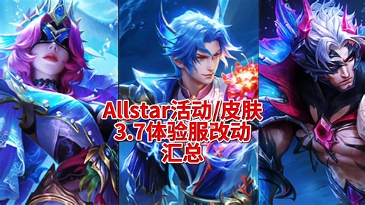 汇总：Allstar活动皮肤，3.7体验服改动
