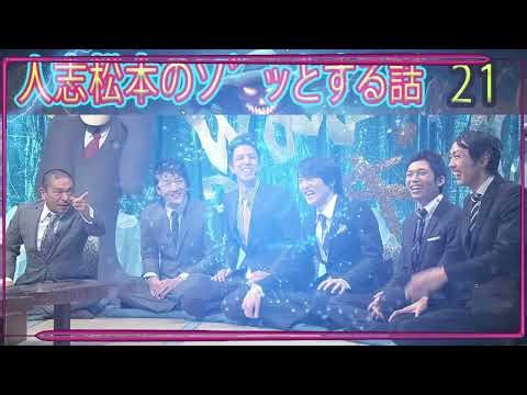人志松本のゾッとする話 【お笑いBGM】松本人志人気芸人フリートーク面白い #21 話 話【作業用【作業用・睡眠用・睡眠用・勉強用・勉強用】聞き流し