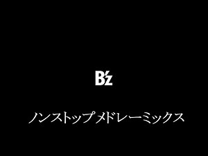 B'z ノンストップメドレーミックス 作業用BGM 3時間50分
