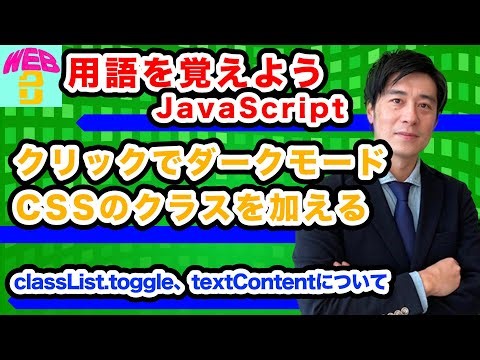 研修32【JavaScriptの初級体験】クリックしてダークモードにCSSでする方法
