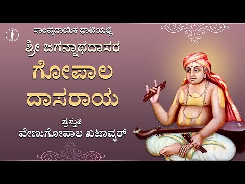 Gopala Dasaraya Ninnaya Pada | With Lyrics | Sri Jagannatha Dasaru