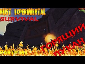 Rust experimental ⇒ Part #161 ⇒ SURVIVAL ► ГОРЯЩИЙ ПУКАН ◄
