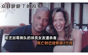【众目睽睽下的凶手】前NFL球员与人有染 怀孕女友遭枪杀_哔哩哔哩_bilibili