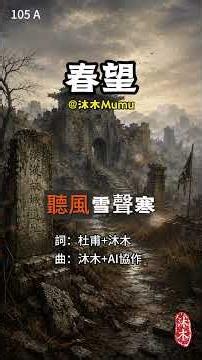 杜甫《春望》動山河還在，故人難安｜原詩x原創｜105-R-B