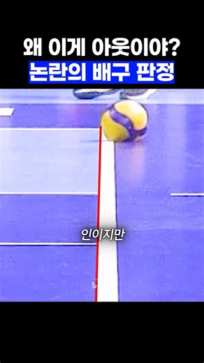 왜 이게 아웃이야? 논란의 배구 판정