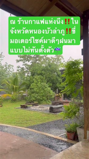 ณ ร้านกาแฟแห่งนึง‼️ในจังหวัดหนองบัวลำภู‼️ขี่มอเตอร์ไซค์มาดีๆฝนมาแบบไม่ทันตั้งตัว☔️