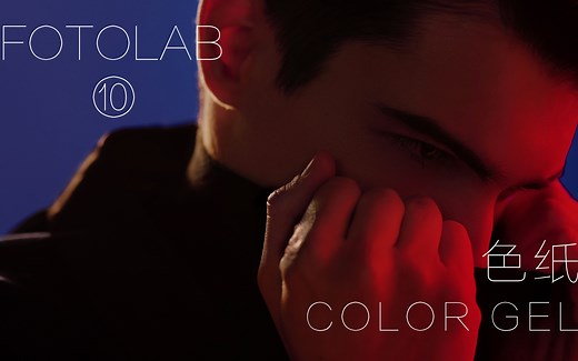 FOTOLAB摄影教程-影视灯加色纸拍摄人像