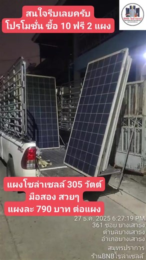บอย โซล่าเซลล์ เคหะบางพลี on Instagram: "โปรดีเกิ้น ซื้อ 10 แถม2 ออกรัวๆ รีบเลย เดือน ธันวาคม แค่นั้นนะครับ แผง 305 วัตต์ มือสอง สวยๆ 790 บาท ต่อแผง ราคา รับเอง หน้าร้าน ซื้อ 10 ฟรี 2 แผง ซื้อ 30 ฟรี 6 แผง ซื้อ 50 ฟรี 12 แผง ไปเรย ซื้อ 100 แผง 22 แผง ไปรย สั่งเยอะเหมารถส่งราคาค่าส่งถูกกว่าครับ สั่งส่งเอกชนปลายทาง ทั่วไทย 1,290 บาท ต่อแผง 👉จุดร้านขาย👈 ............................. พิกัดร้านเคหะบางพลี สมุทรปราการ https://maps.google.com/maps?q=13.581498,100.786012 .............................. 