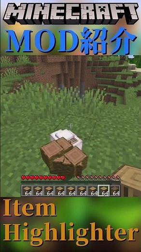 【Minecraft】手に入れたアイテムが分かりやすく表示されるMOD『Item Highlighter』【MOD紹介】#shorts #ゆっくり紹介