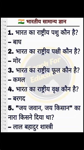 Top 5 GK questions #generalknowledge #gkquestion #top5gk #teachforeducation #gkquestion