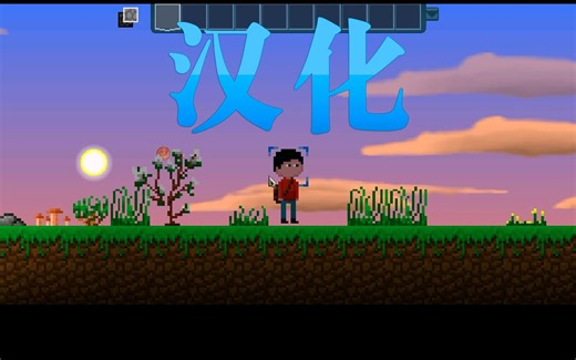 【汉化】我的方块2/怪蜀黍的世界2/Mine Blocks 2中文实况展示