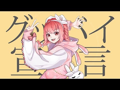 Goodbye Declaration 「グッバイ宣言」 / Hibiki Du Ca cover【歌ってみた】