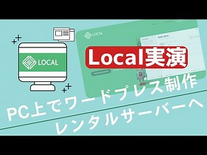 PC上でワードプレス制作し、レンタルサーバーへアップロードする手順を解説【Local使用（旧：Local by flywheel）】