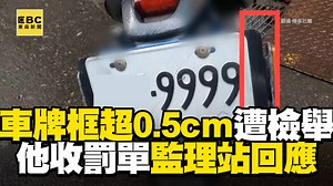 大編：究竟有沒有收到通知單呢？ 車牌框超出0.5遭檢舉！他收1千2罰單監理站回應 | 東森新聞
