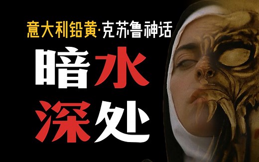 修女深潜者？意大利版印斯茅斯的阴霾—暗水深处-Dark Waters 1993